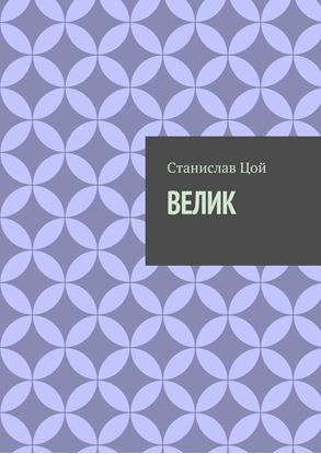 Обложка книги "Велик"