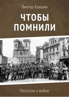 Обложка книги "Чтобы помнили. Рассказы о войне"