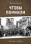 Обложка книги "Чтобы помнили. Рассказы о войне"