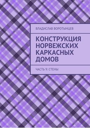 Обложка книги "Конструкция норвежских каркасных домов. Часть 9: Стены"