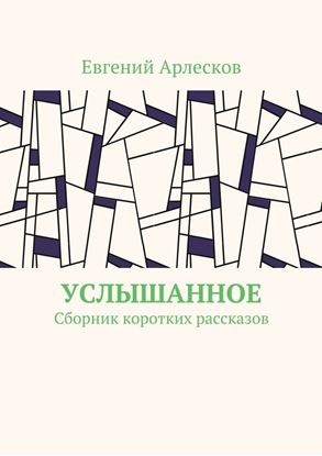 Обложка книги "Услышанное. Сборник коротких рассказов"