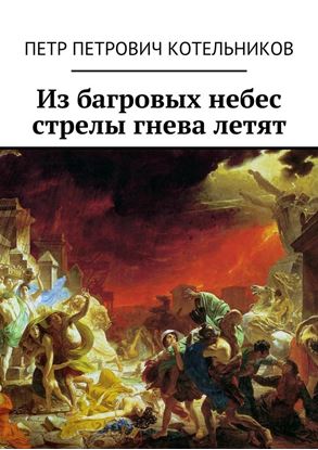 Обложка книги "Из багровых небес стрелы гнева летят"