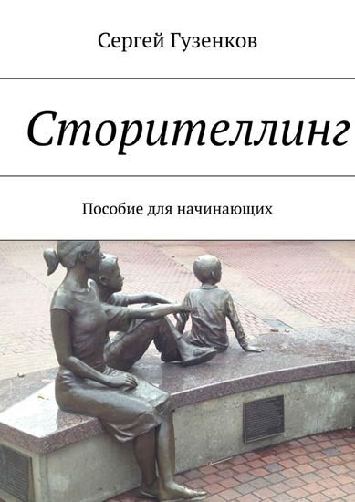 Обложка книги "Сторителлинг. Пособие для начинающих"
