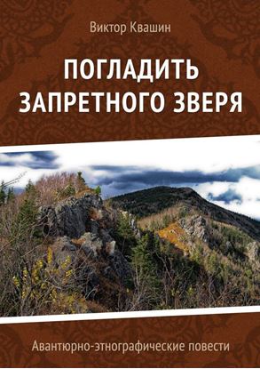 Обложка книги "Погладить запретного зверя. Авантюрно-этнографические повести"