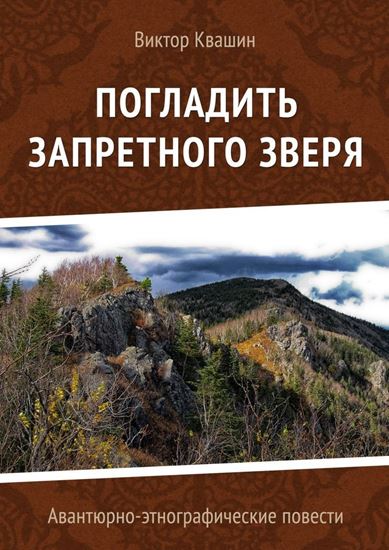 Обложка книги "Погладить запретного зверя. Авантюрно-этнографические повести"