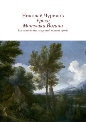 Обложка книги "Уроки Матушки Йогини. Все написанные на данный момент уроки"