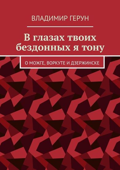 Обложка книги "В глазах твоих бездонных я тону. О Можге, Воркуте и Дзержинске"