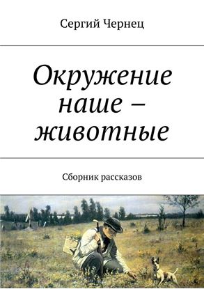 Обложка книги "Окружение наше – животные. Сборник рассказов"