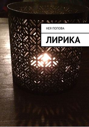 Обложка книги "Лирика"