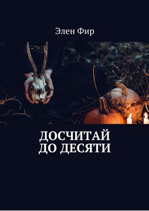 Обложка книги "Досчитай до десяти"