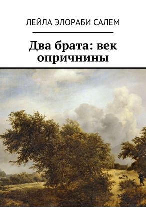 Обложка книги "Два брата: век опричнины"