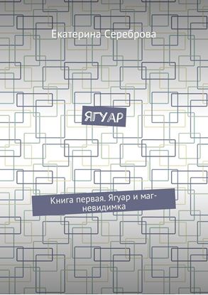 Обложка книги "Ягуар. Книга первая. Ягуар и маг-невидимка"