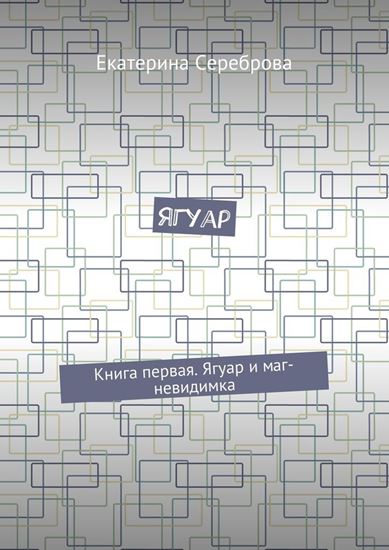 Обложка книги "Ягуар. Книга первая. Ягуар и маг-невидимка"