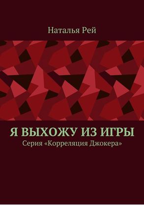 Обложка книги "Я выхожу из игры. Серия «Корреляция Джокера»"