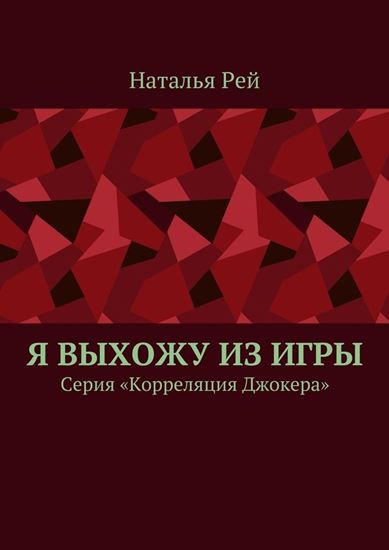 Обложка книги "Я выхожу из игры. Серия «Корреляция Джокера»"