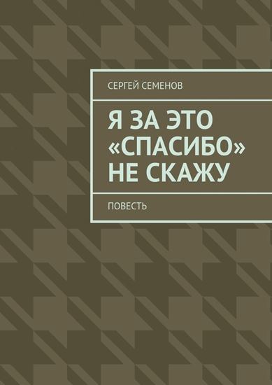 Обложка книги "Я за это «спасибо» не скажу. Повесть"