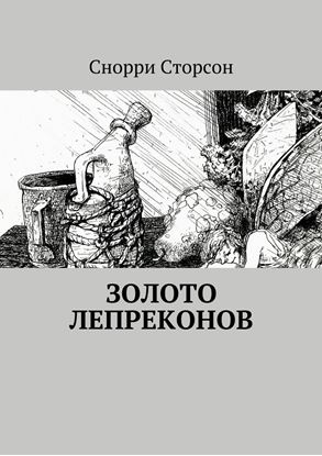 Обложка книги "Золото лепреконов"