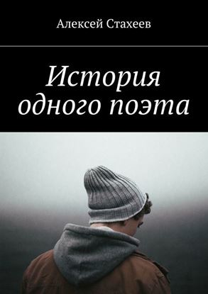 Обложка книги "История одного поэта"