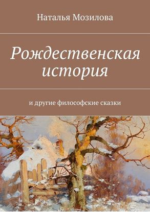 Обложка книги "Рождественская история. И другие философские сказки"