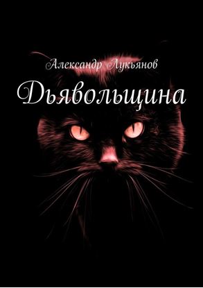 Обложка книги "Дьявольщина"