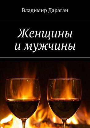 Обложка книги "Женщины и мужчины"