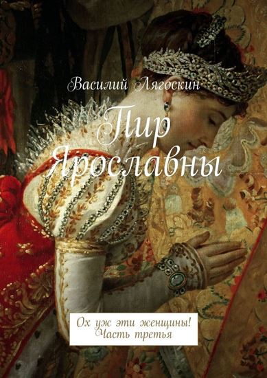 Обложка книги "Пир Ярославны. Ох уж эти женщины! Часть третья"