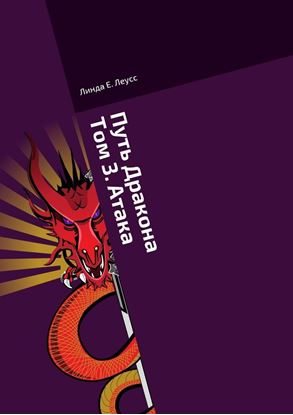 Обложка книги "Путь Дракона. Том 3. Атака"