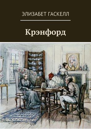 Обложка книги "Крэнфорд"