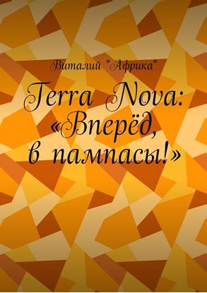 Обложка книги "Terra Nova: «Вперёд, в пампасы!»"