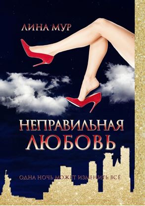 Обложка книги "Неправильная любовь"