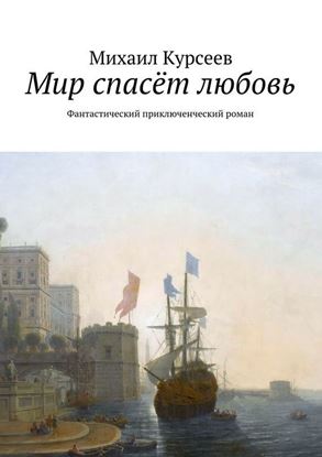 Обложка книги "Мир спасёт любовь. Фантастический приключенческий роман"