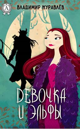 Обложка книги "Девочка и эльфы"