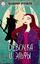 Обложка книги "Девочка и эльфы"