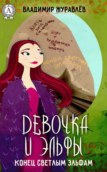 Обложка книги "Конец светлым эльфам"