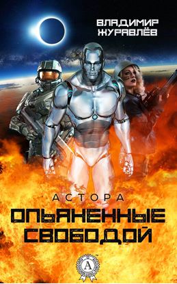 Обложка книги "Опьяненные свободой"