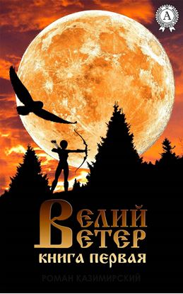 Обложка книги "Велий ветер. Книга 1"