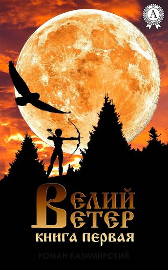 Обложка книги "Велий ветер. Книга 1"