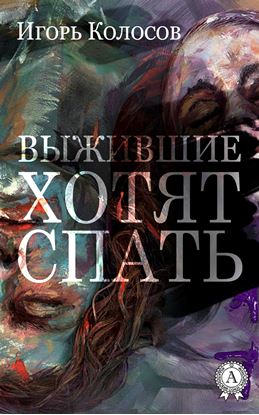 Обложка книги "Выжившие хотят спать"