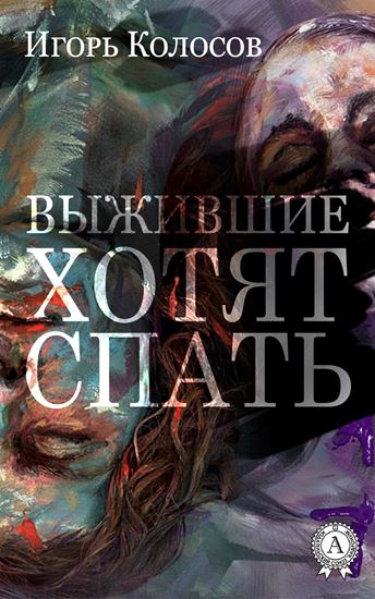 Обложка книги "Выжившие хотят спать"