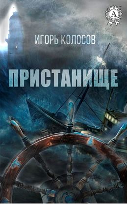 Обложка книги "Пристанище"