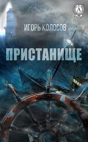 Обложка книги "Пристанище"