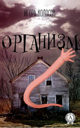 Обложка книги "Организм"