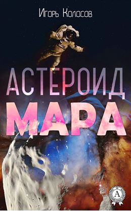 Обложка книги "Астероид Мара"