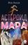 Обложка книги "Астероид Мара"