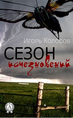 Обложка книги "Сезон исчезновений"