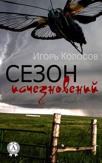 Обложка книги "Сезон исчезновений"