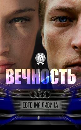 Обложка книги "Вечность"