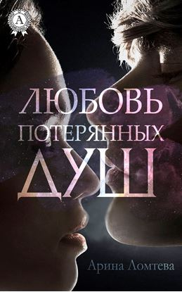 Обложка книги "Любовь потерянных душ"