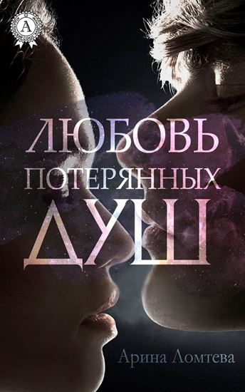 Обложка книги "Любовь потерянных душ"