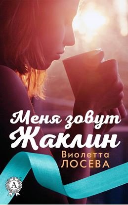 Обложка книги "Меня зовут Жаклин"